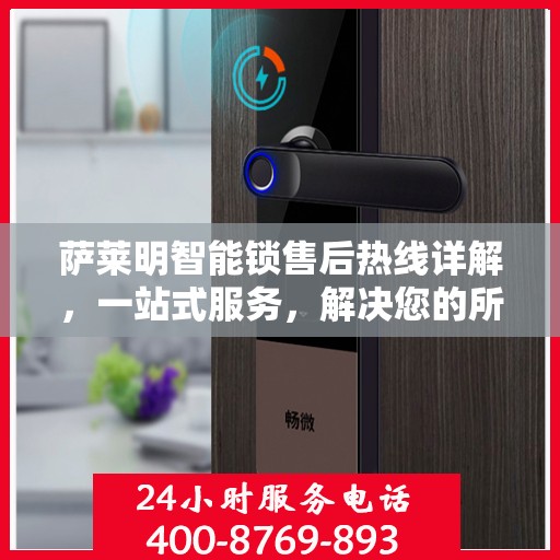 萨莱明智能锁售后热线详解，一站式服务，解决您的所有问题