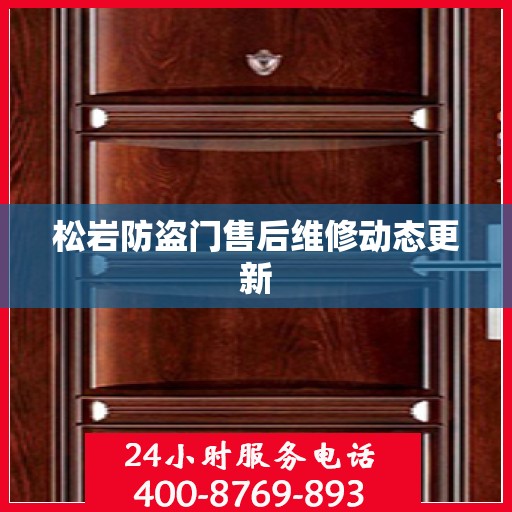 松岩防盗门售后维修动态更新