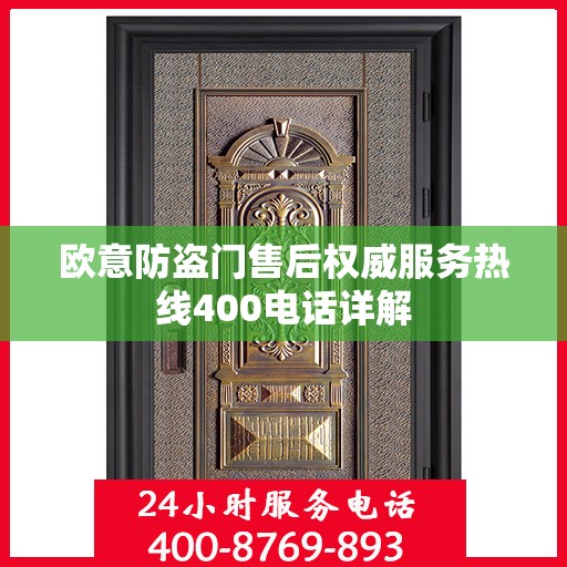 欧意防盗门售后权威服务热线400电话详解