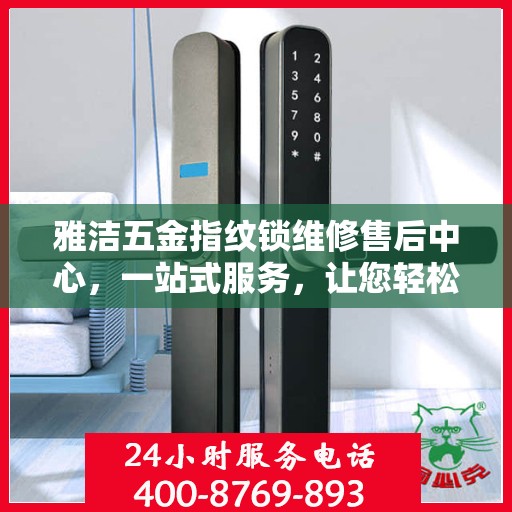 雅洁五金指纹锁维修售后中心，一站式服务，让您轻松解决所有问题