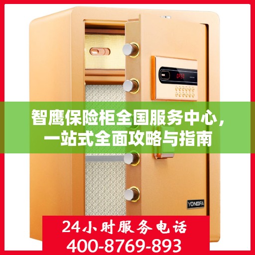 智鹰保险柜全国服务中心，一站式全面攻略与指南