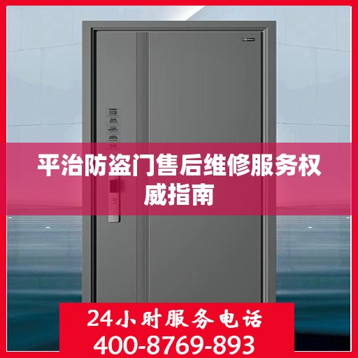 平治防盗门售后维修服务权威指南