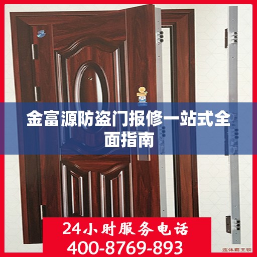 金富源防盗门报修一站式全面指南