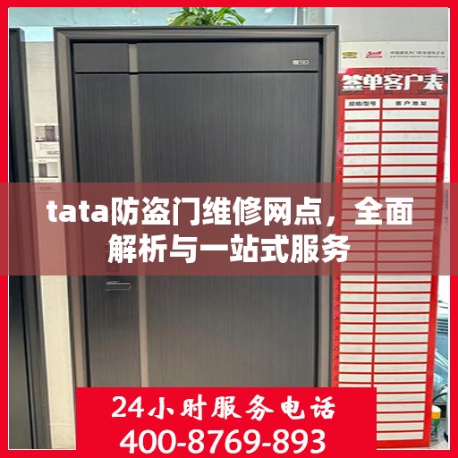 tata防盗门维修网点，全面解析与一站式服务