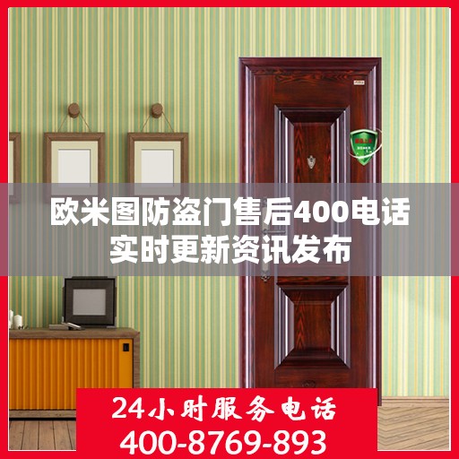 欧米图防盗门售后400电话实时更新资讯发布