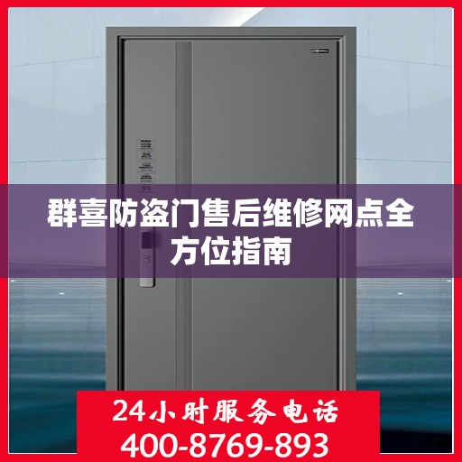 群喜防盗门售后维修网点全方位指南