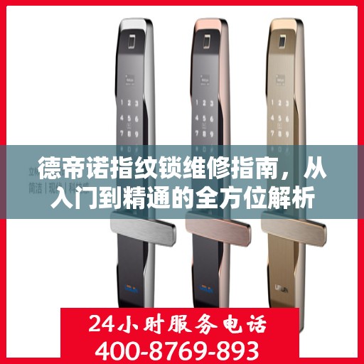 德帝诺指纹锁维修指南，从入门到精通的全方位解析