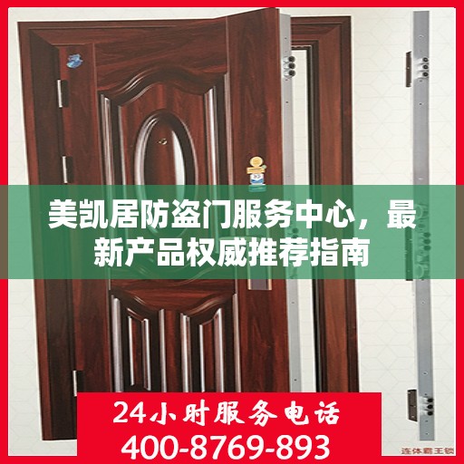 美凯居防盗门服务中心，最新产品权威推荐指南