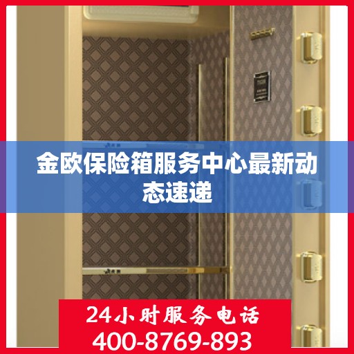 金欧保险箱服务中心最新动态速递
