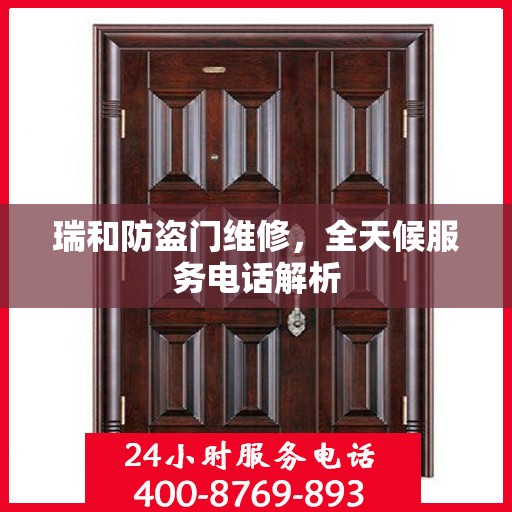 瑞和防盗门维修，全天候服务电话解析