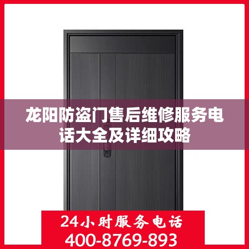 龙阳防盗门售后维修服务电话大全及详细攻略