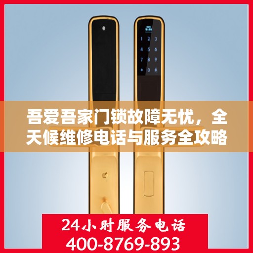 吾爱吾家门锁故障无忧，全天候维修电话与服务全攻略