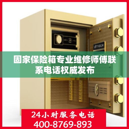 固家保险箱专业维修师傅联系电话权威发布