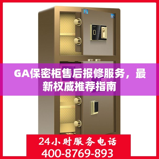 GA保密柜售后报修服务，最新权威推荐指南