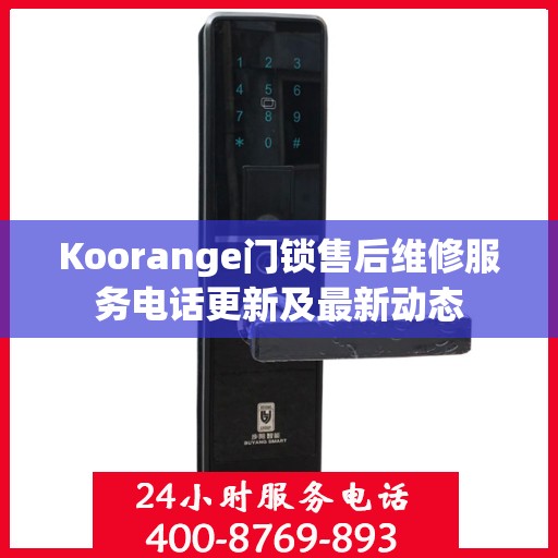 Koorange门锁售后维修服务电话更新及最新动态