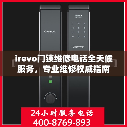 irevo门锁维修电话全天候服务，专业维修权威指南