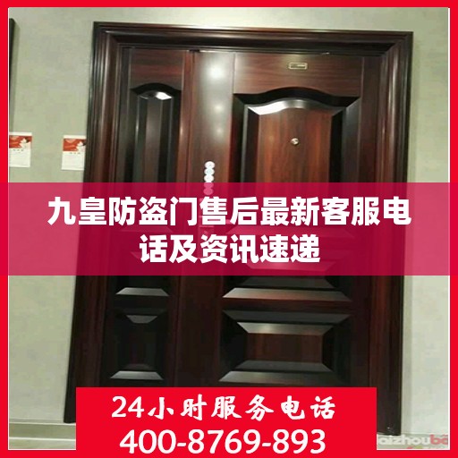 九皇防盗门售后最新客服电话及资讯速递