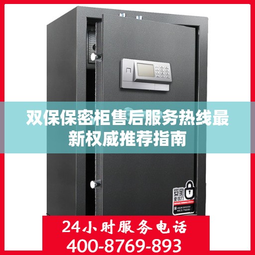 双保保密柜售后服务热线最新权威推荐指南