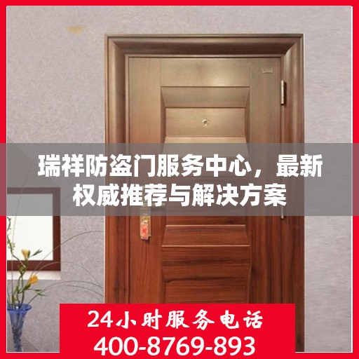 瑞祥防盗门服务中心，最新权威推荐与解决方案