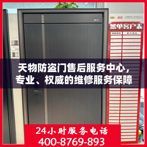 天物防盗门售后服务中心，专业、权威的维修服务保障信息揭秘