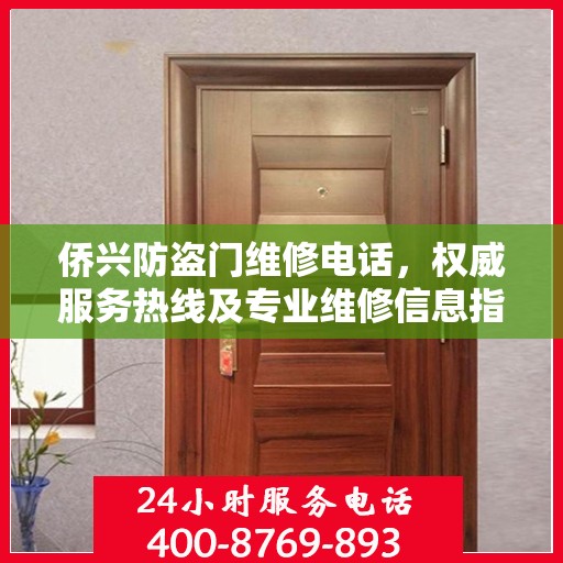 侨兴防盗门维修电话，权威服务热线及专业维修信息指南