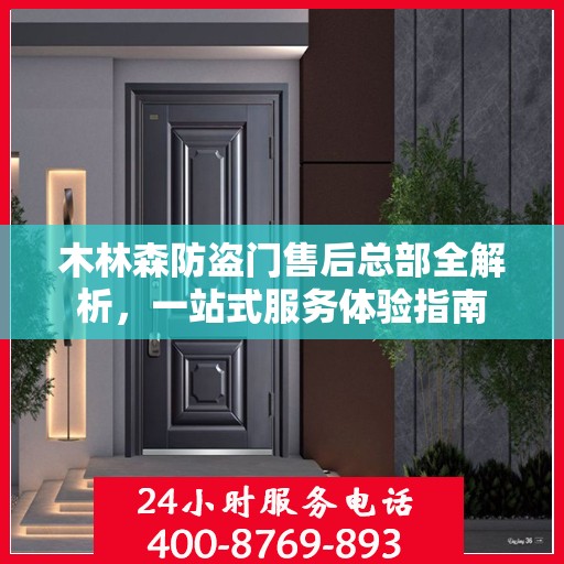 木林森防盗门售后总部全解析，一站式服务体验指南