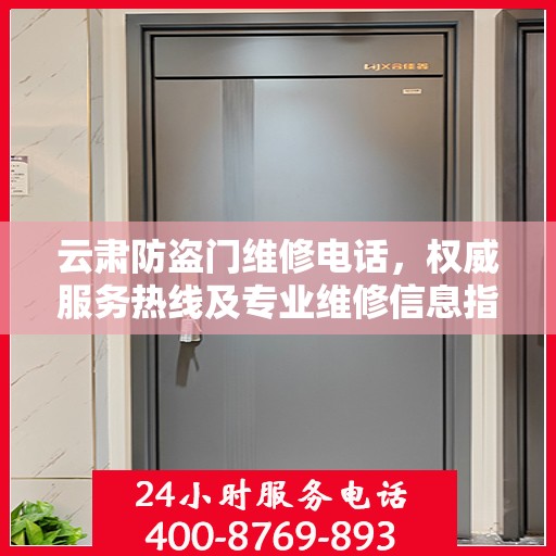云肃防盗门维修电话，权威服务热线及专业维修信息指南