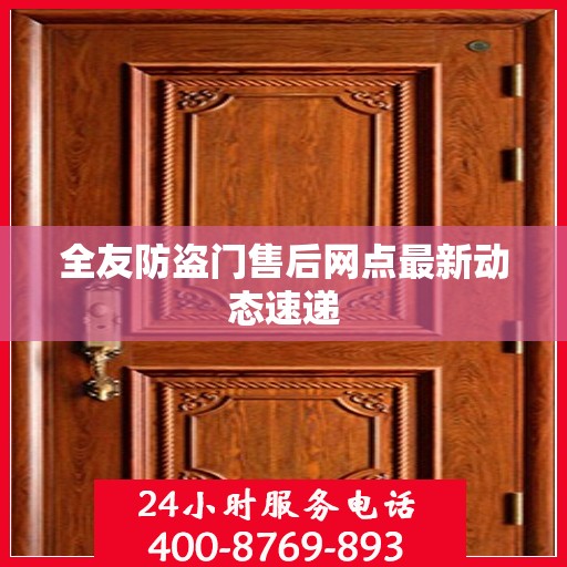 全友防盗门售后网点最新动态速递