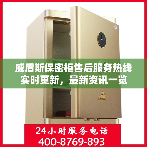 威盾斯保密柜售后服务热线实时更新，最新资讯一览