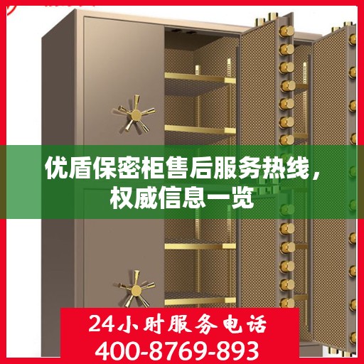 优盾保密柜售后服务热线，权威信息一览