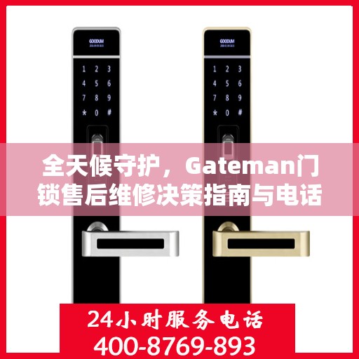全天候守护，Gateman门锁售后维修决策指南与电话大全