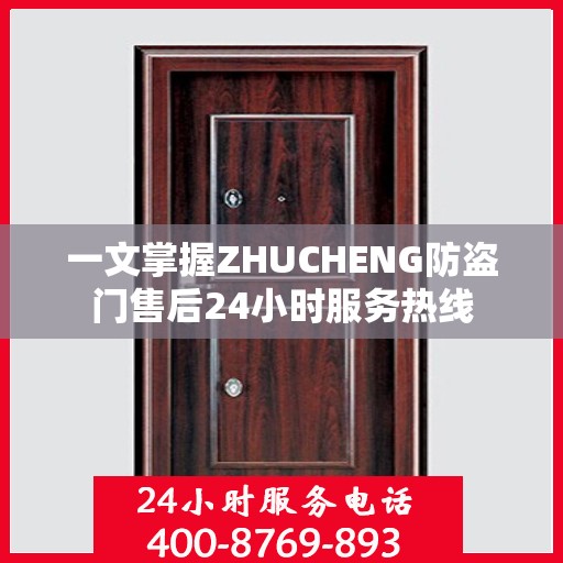 一文掌握ZHUCHENG防盗门售后24小时服务热线