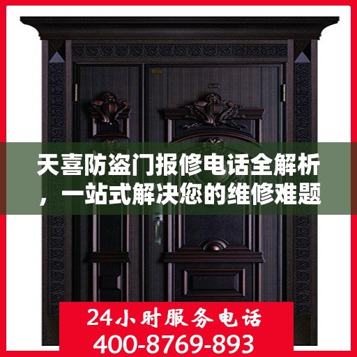 天喜防盗门报修电话全解析，一站式解决您的维修难题