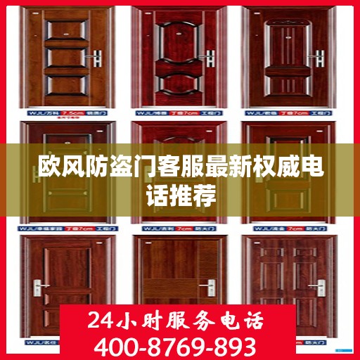 欧风防盗门客服最新权威电话推荐