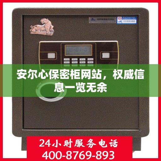 安尔心保密柜网站，权威信息一览无余