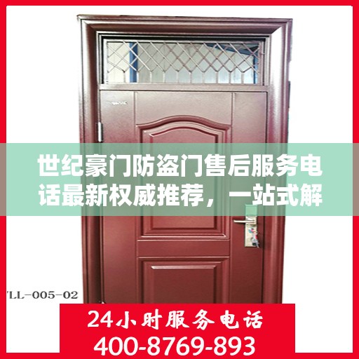 世纪豪门防盗门售后服务电话最新权威推荐，一站式解决方案的贴心服务热线！