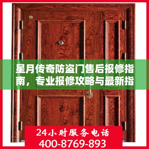 星月传奇防盗门售后报修指南，专业报修攻略与最新指南