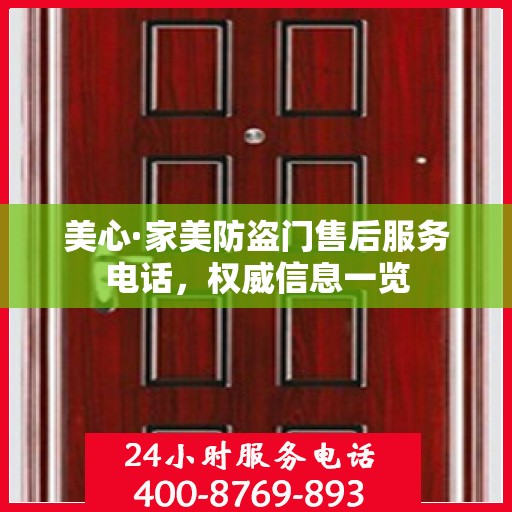 美心·家美防盗门售后服务电话，权威信息一览