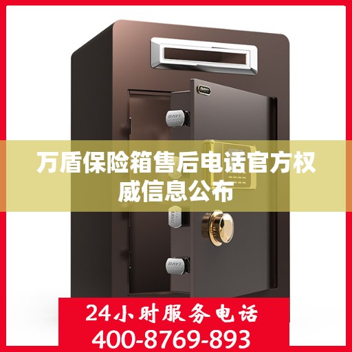 万盾保险箱售后电话官方权威信息公布