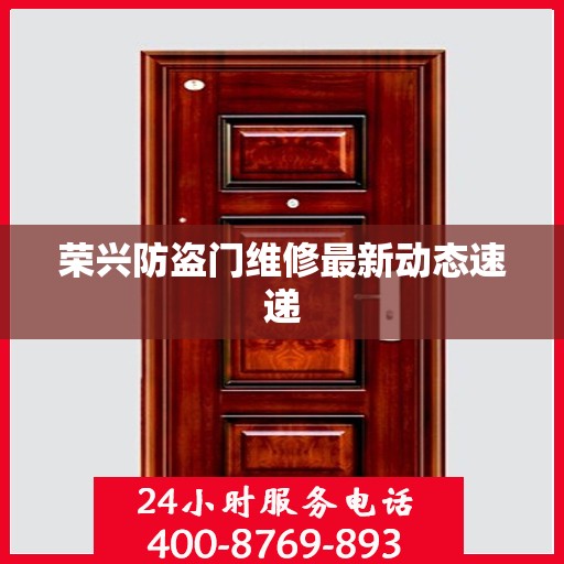 荣兴防盗门维修最新动态速递