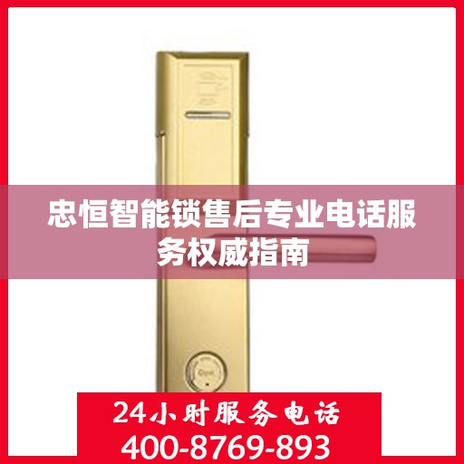 忠恒智能锁售后专业电话服务权威指南