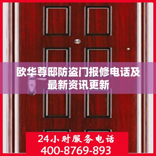欧华尊邸防盗门报修电话及最新资讯更新