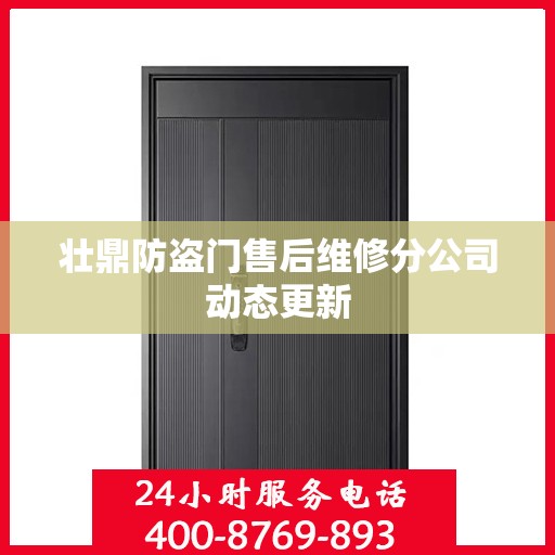 壮鼎防盗门售后维修分公司动态更新