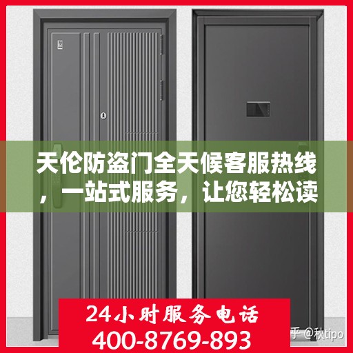 天伦防盗门全天候客服热线，一站式服务，让您轻松读懂所有细节