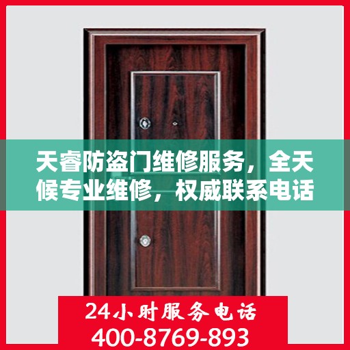 天睿防盗门维修服务，全天候专业维修，权威联系电话为您提供保障
