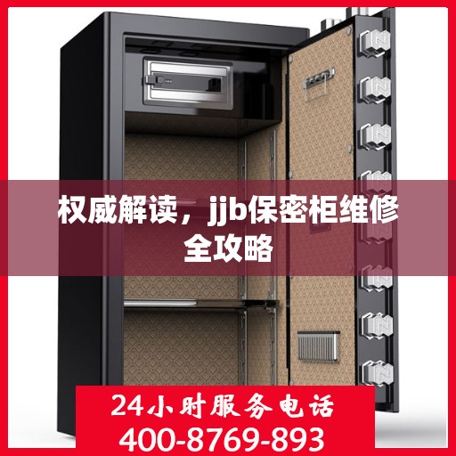 权威解读，jjb保密柜维修全攻略