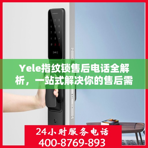 Yele指纹锁售后电话全解析，一站式解决你的售后需求