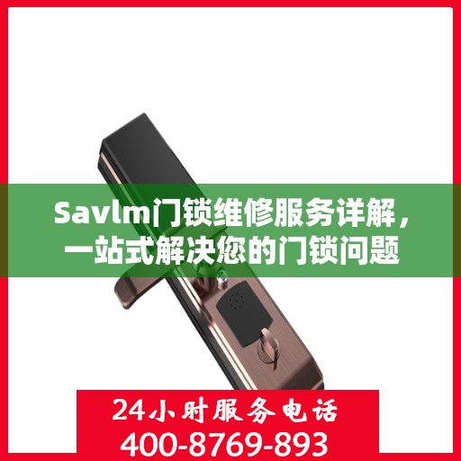 Savlm门锁维修服务详解，一站式解决您的门锁问题