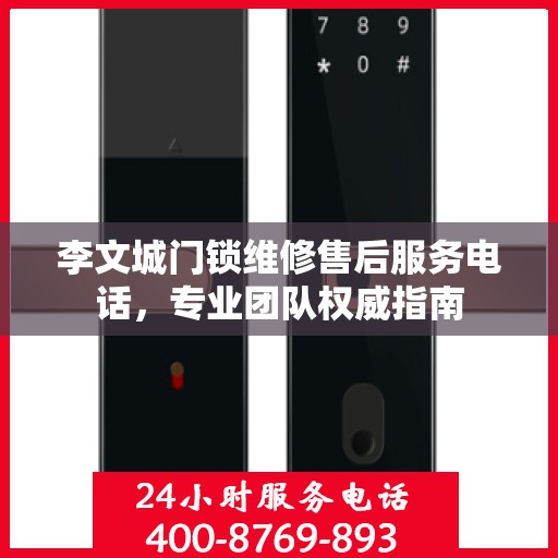 李文城门锁维修售后服务电话，专业团队权威指南