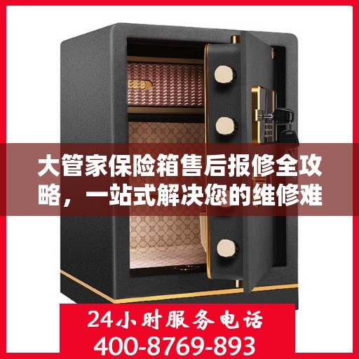 大管家保险箱售后报修全攻略，一站式解决您的维修难题